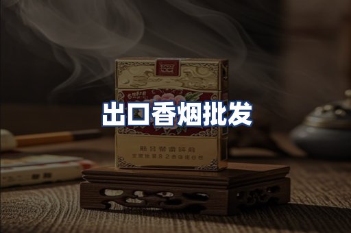 出口香烟批发